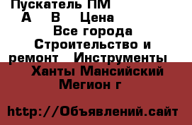 Пускатель ПМ12-100200 (100А,380В) › Цена ­ 1 900 - Все города Строительство и ремонт » Инструменты   . Ханты-Мансийский,Мегион г.